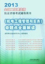 2013年二級建造師機電工程專業培訓全攻略 核心要點與備考指南